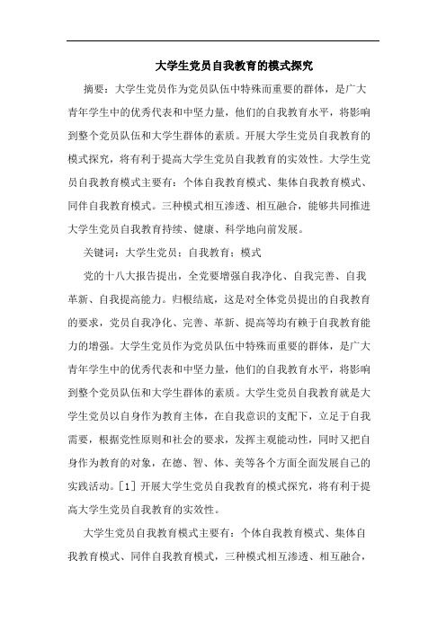 大学生党员自我教育的模式探究