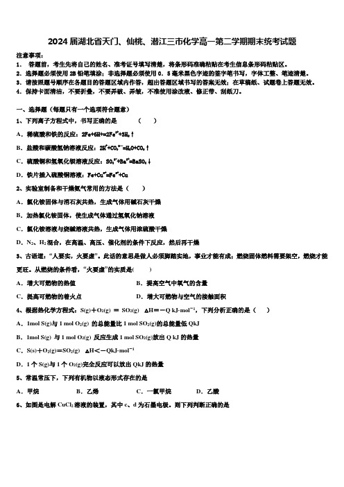 2024届湖北省天门、仙桃、潜江三市化学高一第二学期期末统考试题含解析