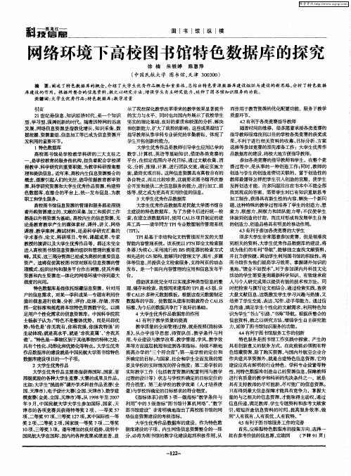网络环境下高校图书馆特色数据库的探究
