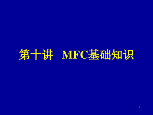 MFC的基本组成及程序模式类型