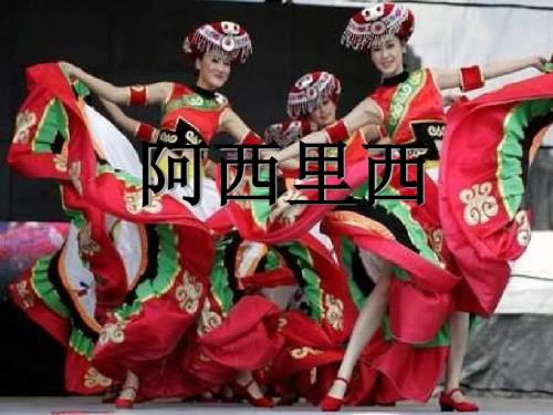 《阿西里西》 PPT教学课件2