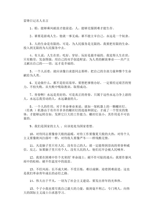 雷锋日记名人名言