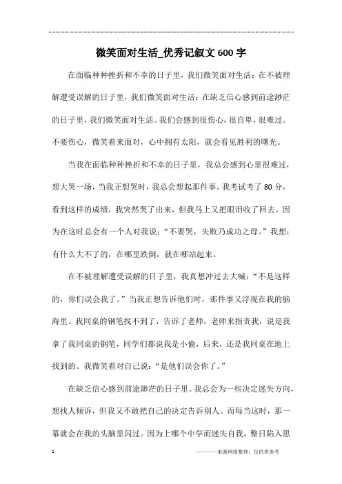 微笑面对生活_优秀记叙文600字