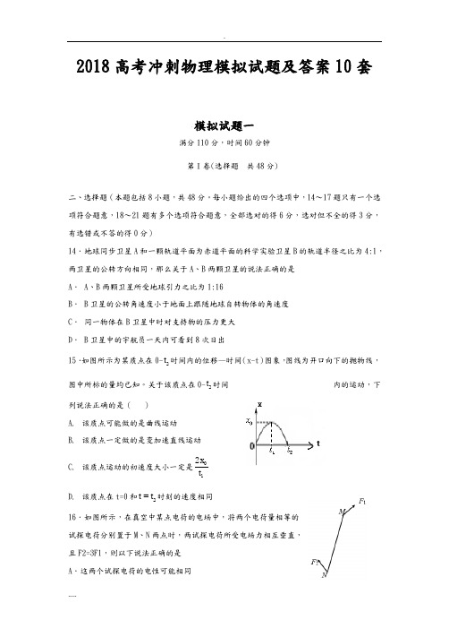 2018高考冲刺物理模拟试题答案10套
