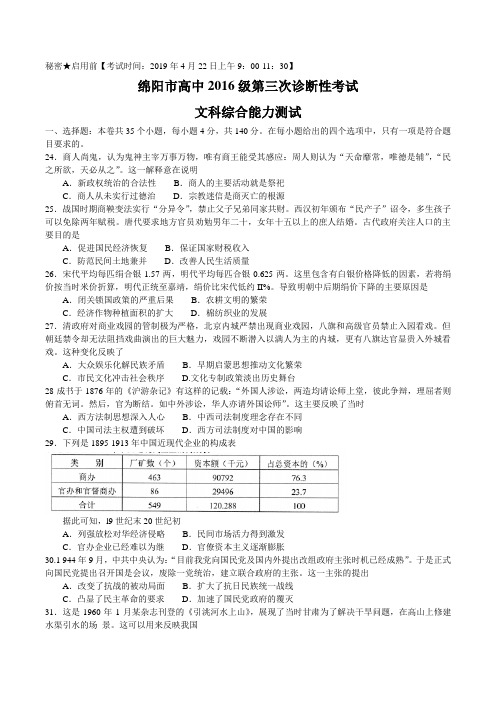 四川省绵阳市2019届高三第三次诊断性考试文综历史试题 (word版)