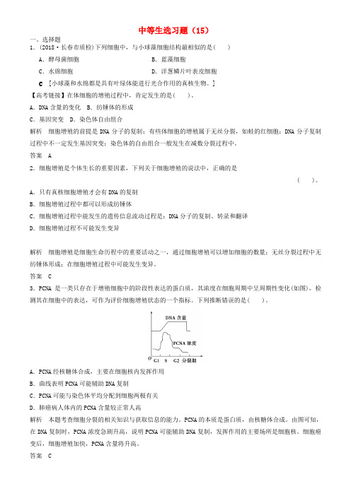 【通用版】2018年高考生物二轮复习中等生选习题15_有答案