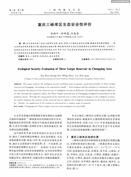 重庆三峡库区生态安全性评价