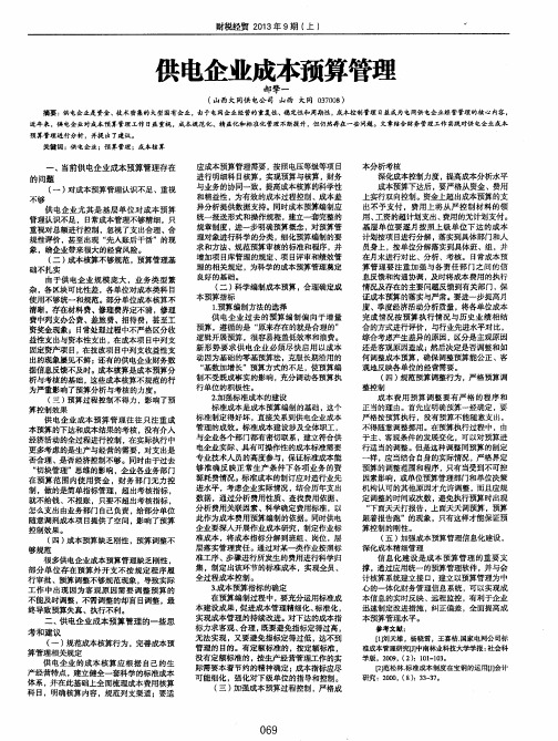 供电企业成本预算管理