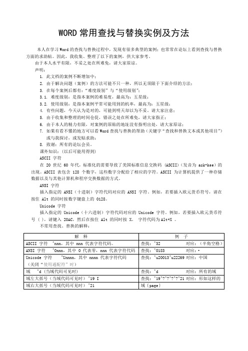 WORD 最经典查找与替换的方法通配符讲解世间绝无仅有
