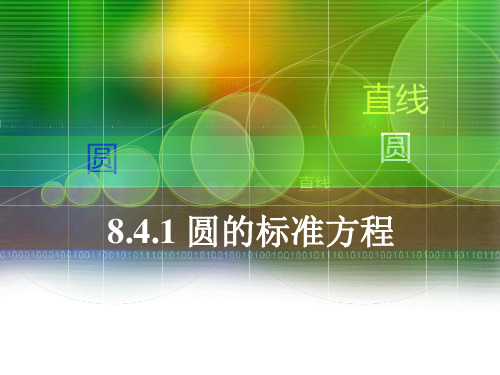 【中职】8.4.1 圆的标准方程