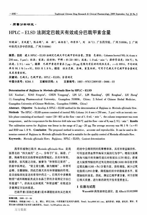 HPLCELSD法测定巴戟天有效成分巴戟甲素含量