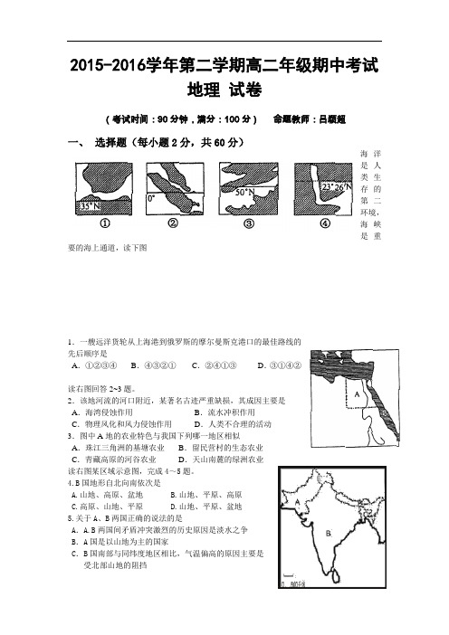 【高中地理】新疆兵团农二师华山中学2015-2016学年第二学期高二年级期中考试地理试卷 人教课标版