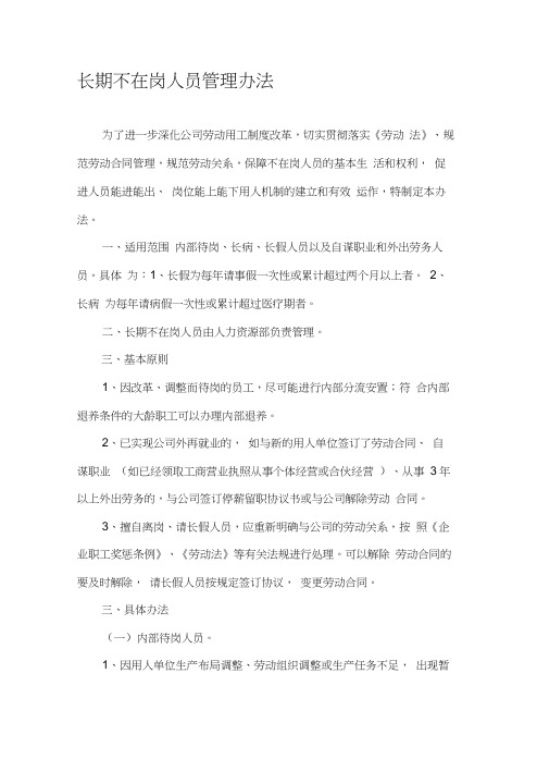 长期不在岗人员劳动关系处理暂行办法