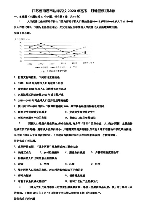 江苏省南通市达标名校2020年高考一月地理模拟试卷含解析