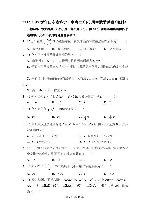 2016-2017年山东省济宁一中高二(下)期中数学试卷(理科)和答案