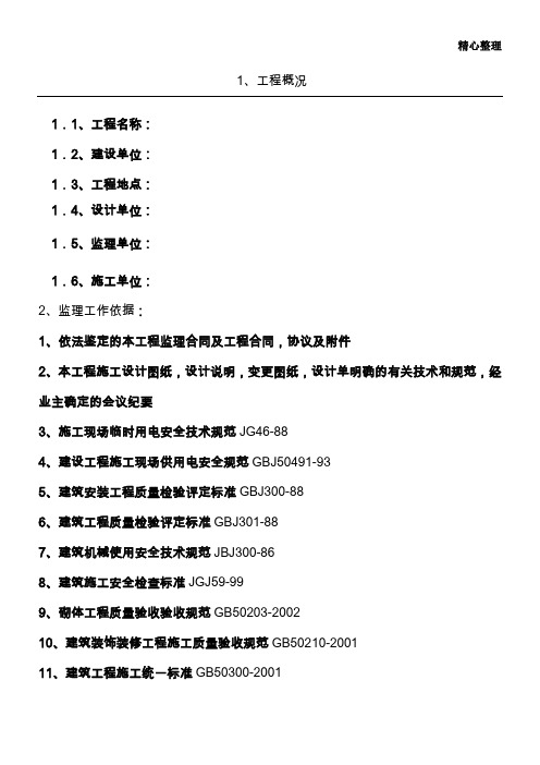 景观绿化工程监理规划 (2)