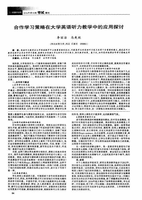 合作学习策略在大学英语听力教学中的应用探讨