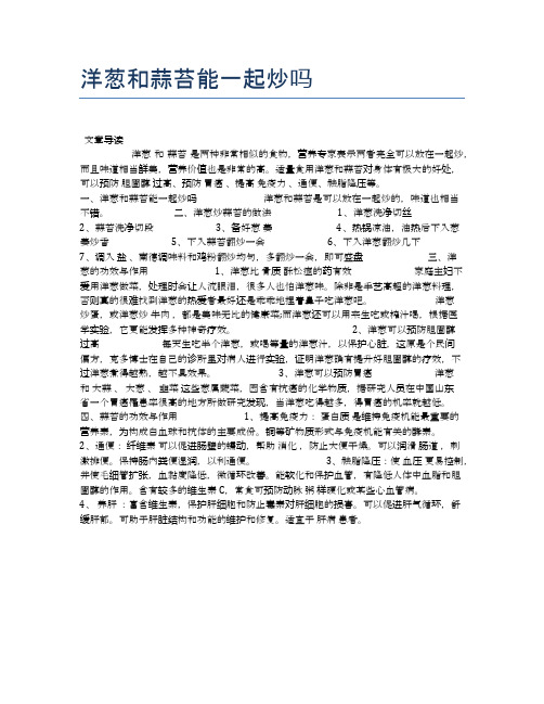洋葱和蒜苔能一起炒吗【养生食谱大全】