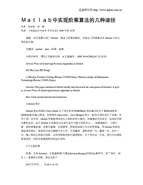 Matlab中实现阶乘算法的几种途径