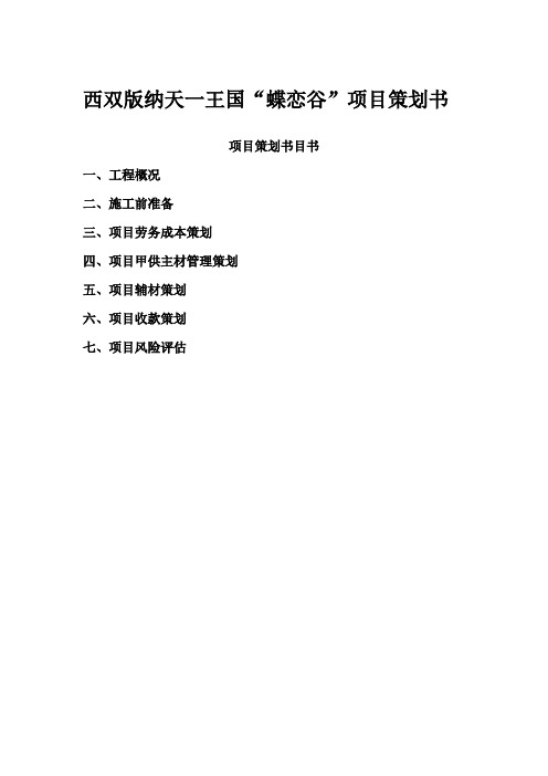 西双版纳天一王国“蝶恋谷”项目策划书