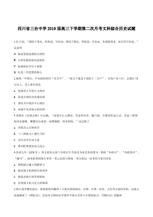 四川省三台中学2019届高三下学期第二次月考文科综合历史试题(原卷版)