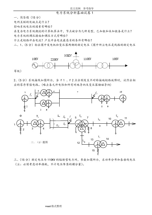 电力系统分析基础试题及答案解析