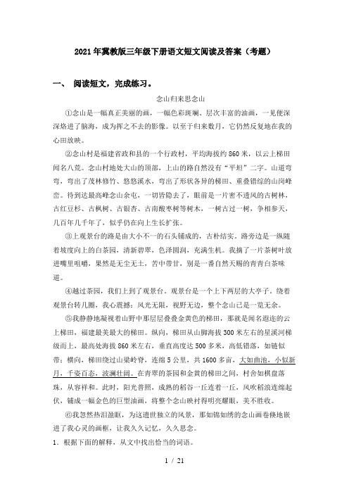 2021年冀教版三年级下册语文短文阅读及答案(考题)