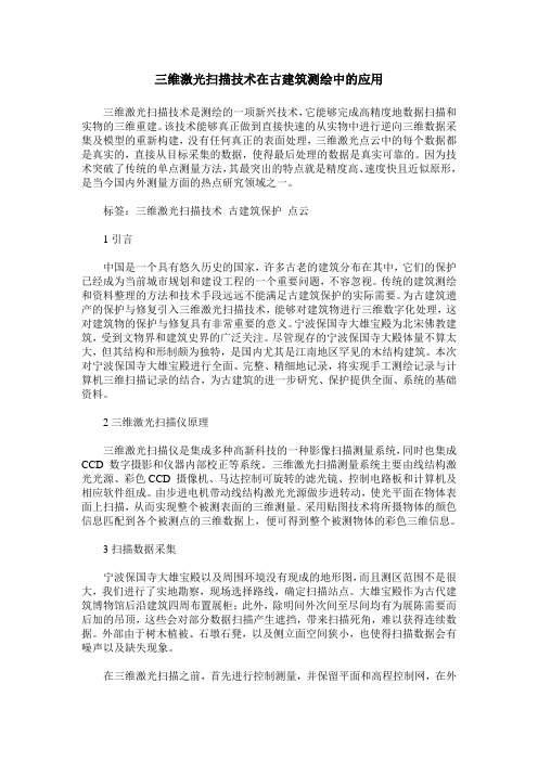 三维激光扫描技术在古建筑测绘中的应用
