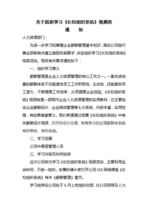 关于组织观看《长松组织系统》视频[1]