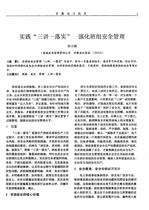实践“三讲一落实” 强化班组安全管理