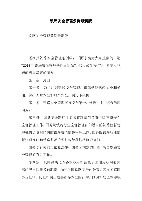 铁路安全管理条例最新版