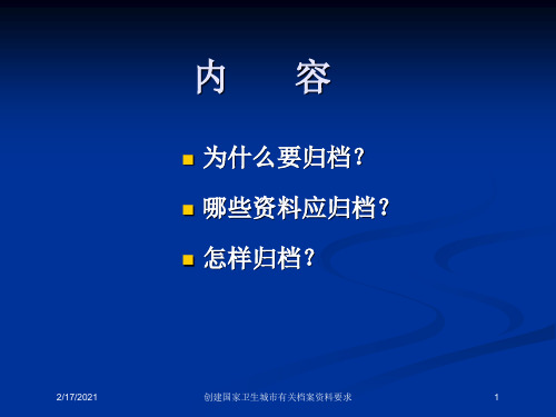 创建国家卫生城市有关档案资料要求课件