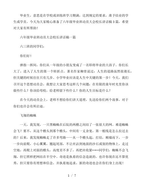 六年级毕业班动员大会校长讲话稿三篇