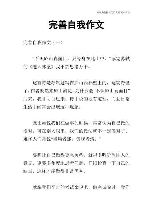 完善自我作文