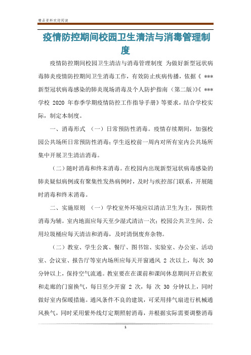 疫情防控期间校园卫生清洁与消毒管理制度
