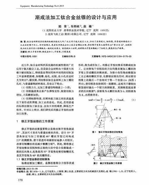 渐成法加工钛合金丝锥的设计与应用