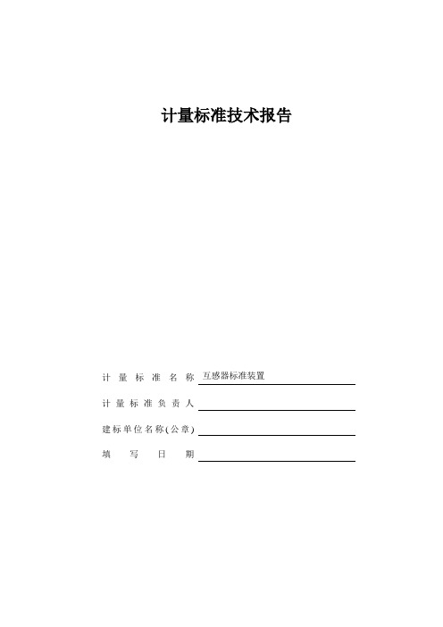 互感器计量建标技术报告