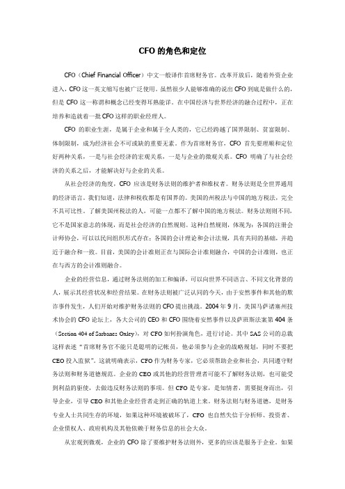 文章：CFO的角色与定位
