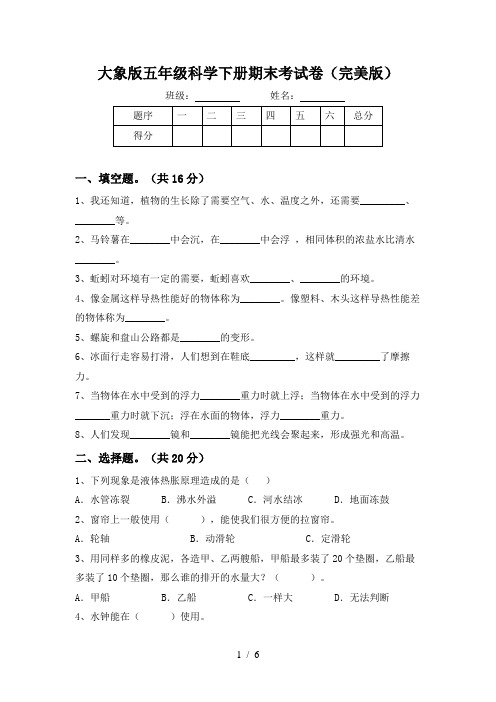 大象版五年级科学下册期末考试卷(完美版)