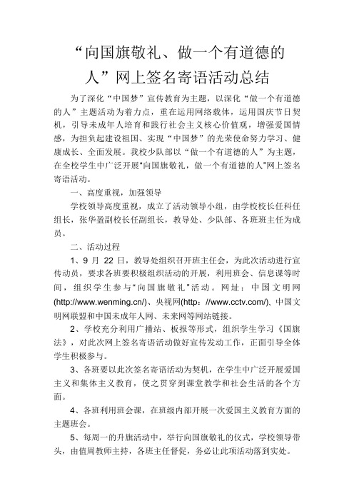 向国旗敬礼网上签名寄语活动总结