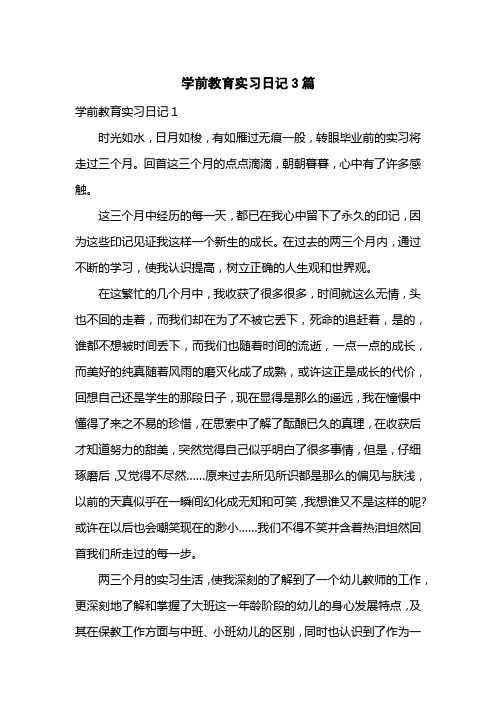 学前教育实习日记3篇
