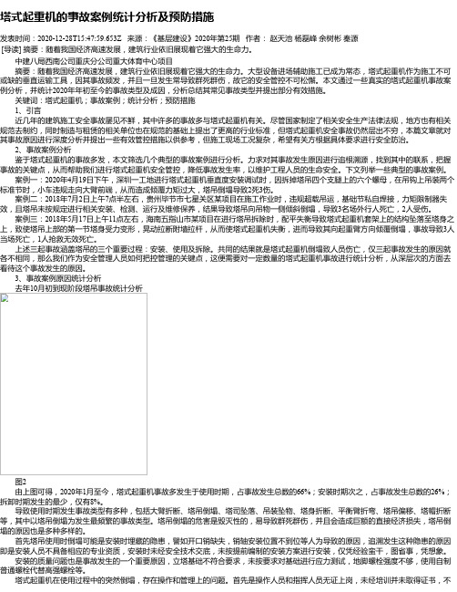 塔式起重机的事故案例统计分析及预防措施