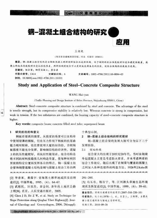 钢-混凝土组合结构的研究与应用