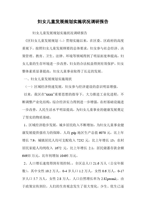 妇女儿童发展规划实施状况调研报告