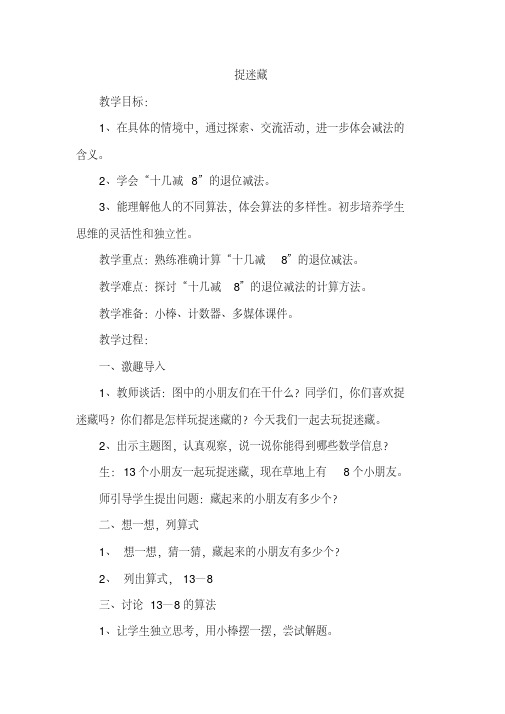 新北师大版一年级数学下册《加与减(一)捉迷藏》公开课教案_3
