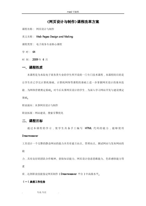 《网页设计与制作》课程改革方案