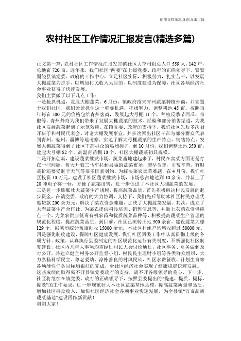 农村社区工作情况汇报发言(精选多篇)