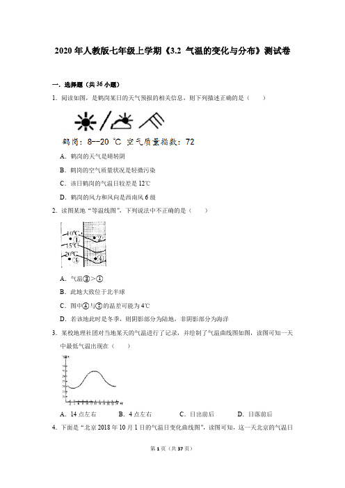 2020年人教版七年级上学期《3.2 气温的变化与分布》测试卷及答案解析