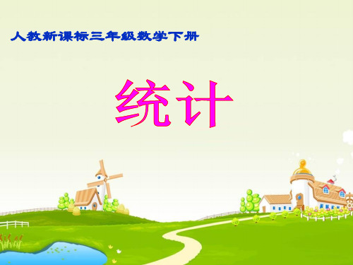 认识横向条形统计图课件.ppt4