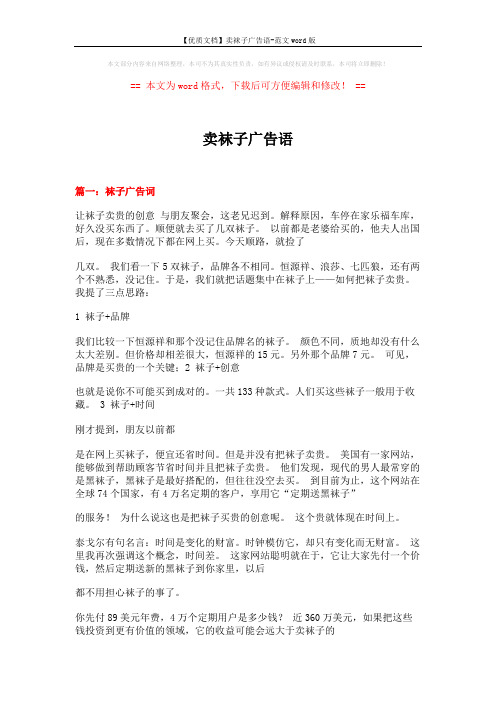 【优质文档】卖袜子广告语-范文word版 (18页)